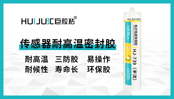 传感器耐高温密封胶739半流淌.jpg