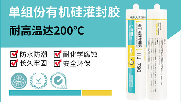 汇巨胶粘单组份有机硅密封胶可以用于灌封吗？HJ-790低粘度高透明自流平灌封胶