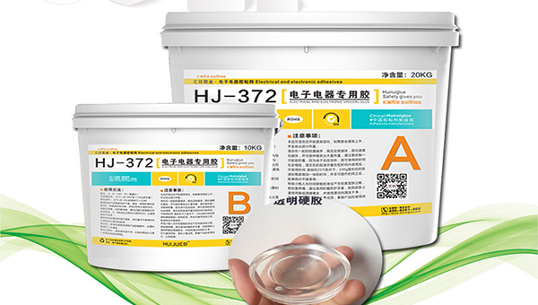 HJ-372透明环氧树脂灌封胶存贮条件