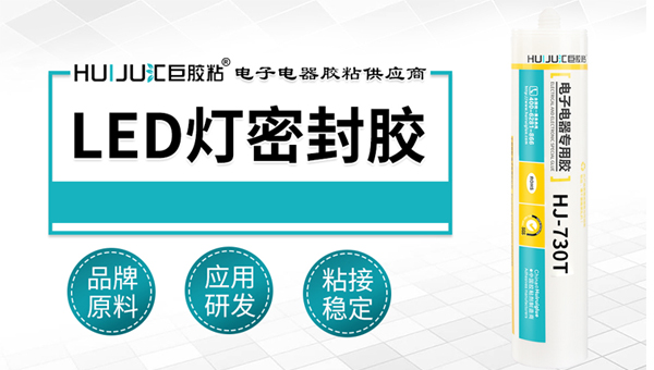 Led灯密封胶中山哪里可以采购？找隔壁东莞汇巨密封胶厂家