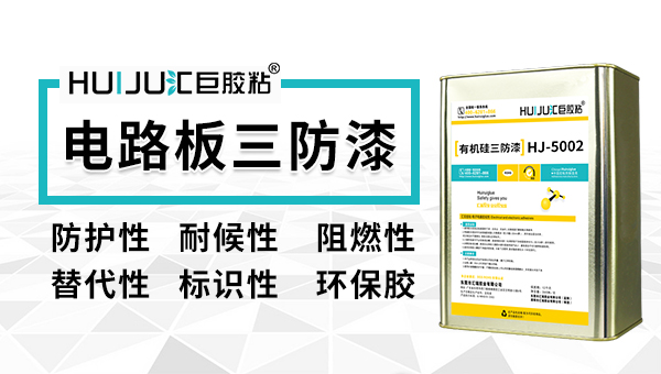 三防胶应用在哪些行业？汇巨工程师来科普！