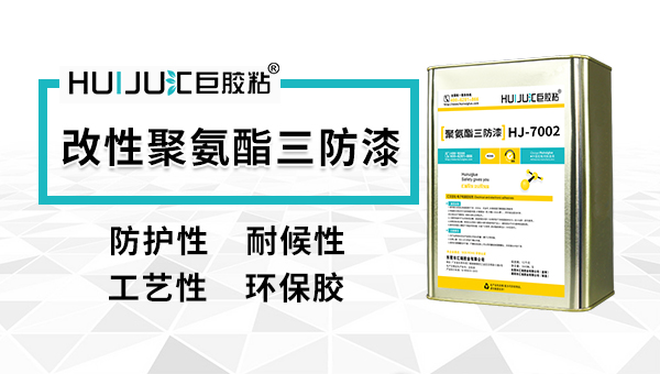 什么是聚氨酯三防胶？有什么作用？