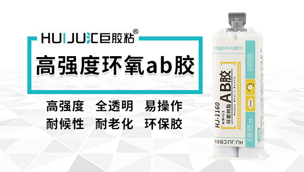 什么是环氧树脂AB胶？汇巨工程告诉您