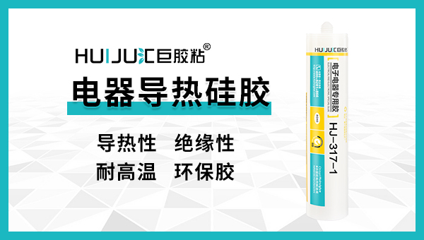 导热硅胶有哪些优点？-汇巨工程告诉您