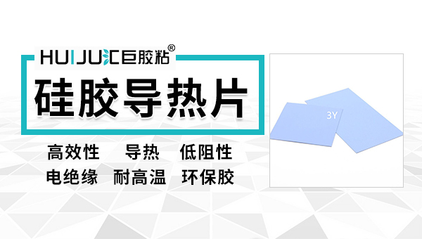 导热硅脂和导热硅胶片有什么区别？汇巨工程师为您解答！