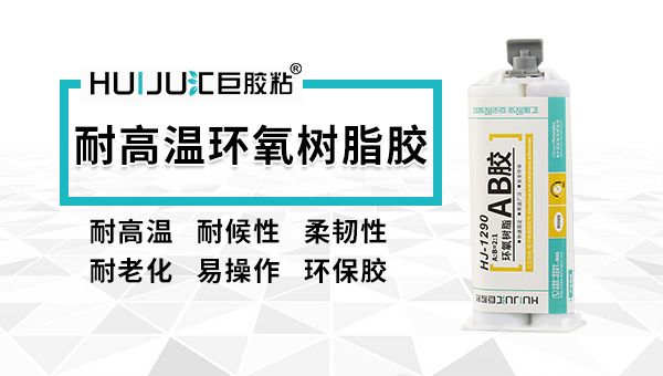 环氧树脂胶水有哪些优点和缺点？汇巨工程师告诉您