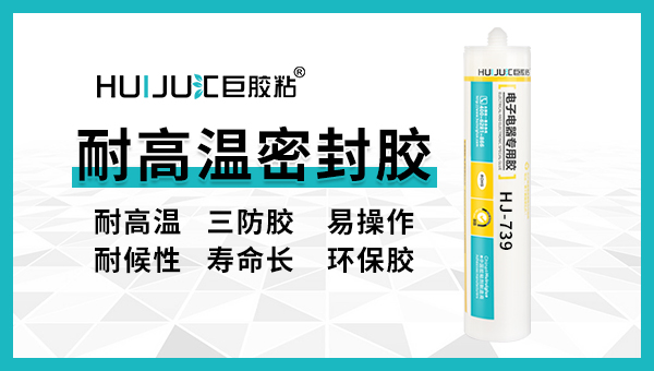 汇巨耐高温密封胶有哪些特性？