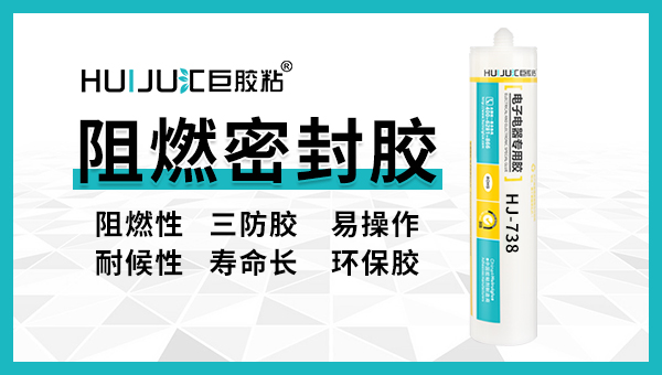 阻燃密封胶应用在哪些行业？汇巨工程师为您解答！