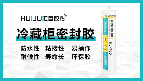 汇巨冷藏柜密封胶有哪些特点？