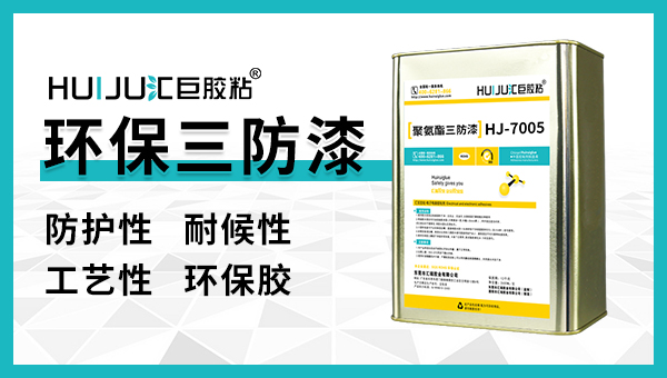 三防漆缩胶怎么办？汇巨工程师来分析解决问题的！