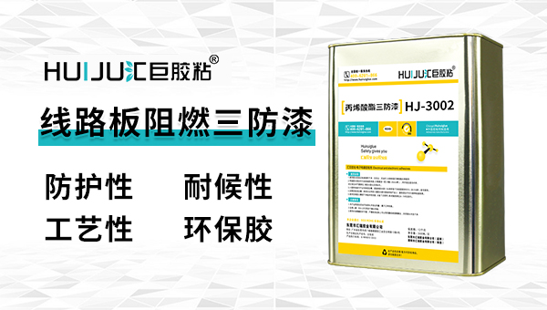 阻燃三防漆有几种使用方法？汇巨工程来科普！