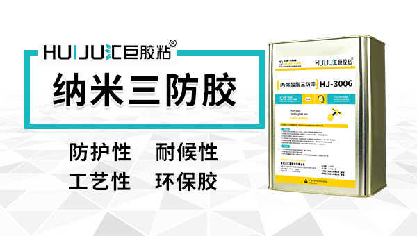 三防漆使用常见问题解决办法由汇巨胶粘提供