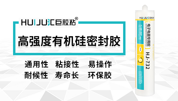 汇巨胶粘有机硅胶有哪些性能指标?