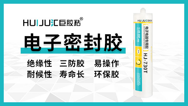 汇巨老品牌密封胶，值得信赖