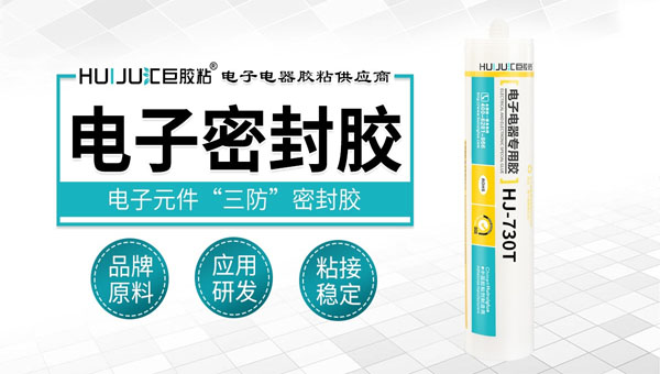 电子密封胶采购过程中要牢记的三大注意事项！