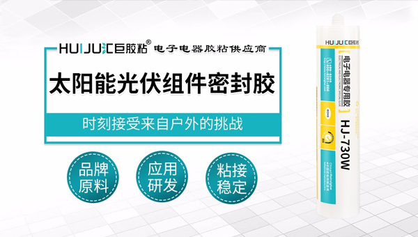 怎么找到靠谱的太阳能光伏密封胶黏剂厂家？牢记这三点！