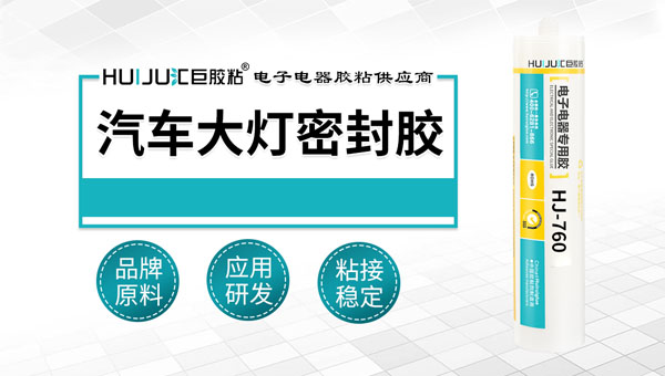 汽车大灯专用密封胶