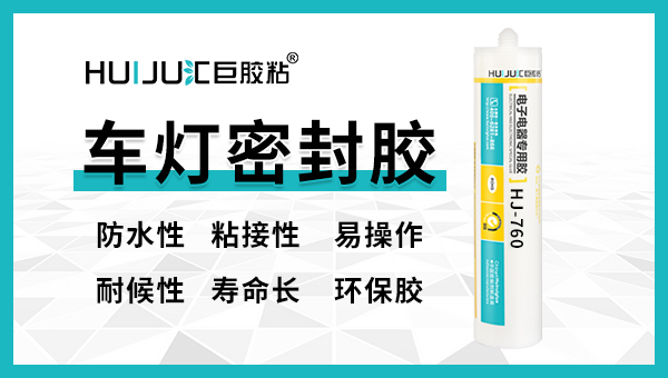 汽车大灯专用密封胶