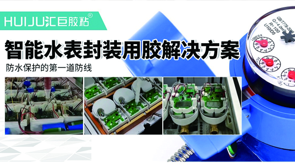 汇巨5G水表灌封胶