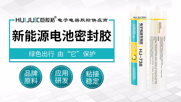 新能源汽车电池密封用什么胶粘剂？